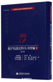 淞沪抗战史料丛书续编(第八辑）