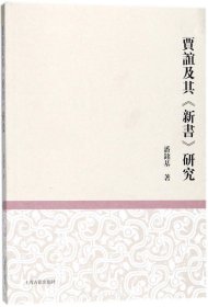 贾谊及其<新书>研究