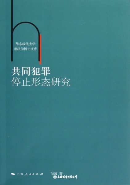 共同犯罪停止形态研究