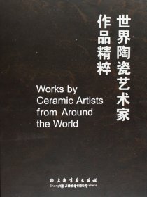 全2册▲世界陶瓷艺术家作品集精粹