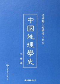 民国沪上初版书：中国地理学史（复制版）