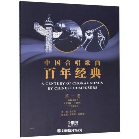 中国合唱歌曲百年经典第一卷(1913-1949）五线谱版