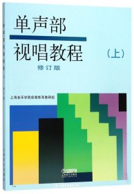 单声部视唱教程（上）