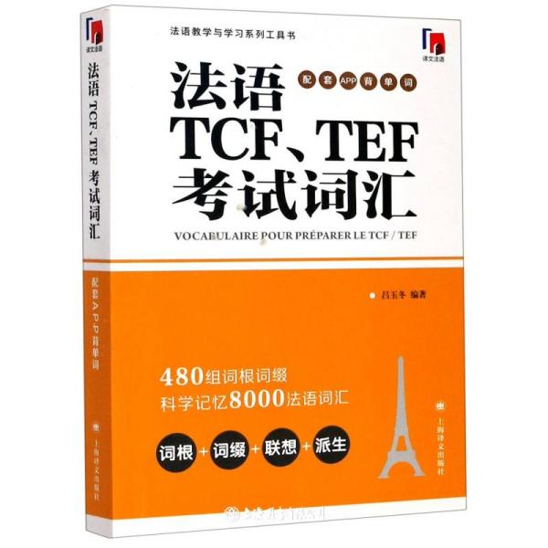 法语TCF、TEF考试词汇（配套APP背单词）