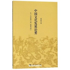 中国文化发展论要 从人文化成到和而不同 