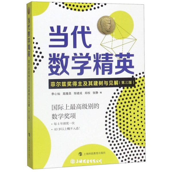 当代数学精英——菲尔兹奖得主及其建树与见解（第三版）