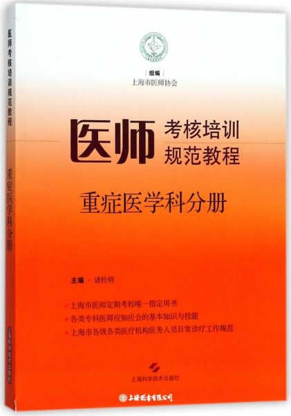 医师考核培训规范教程·重症医学科分册