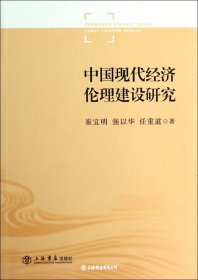 中国现代经济伦理建设研究