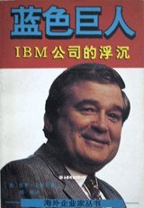 蓝色巨人:IBM公司的浮沉