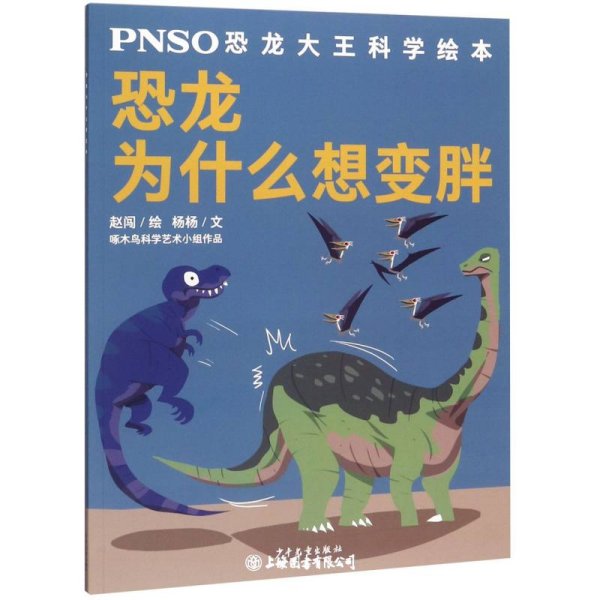 恐龙为什么想变胖/PNSO恐龙大王科学绘本