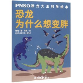 恐龙为什么想变胖/PNSO恐龙大王科学绘本