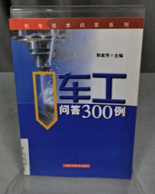 车工问答300例（自然陈旧，书脊处有标签，介意者慎拍）