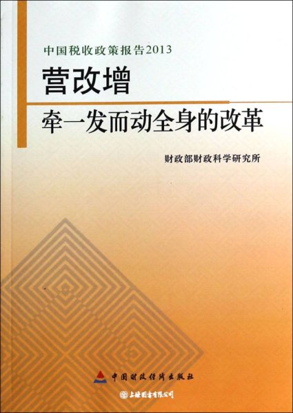 中国税收政策报告2013·营改增：牵一发而动全身的改革