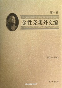 金性尧集外文编(第1卷1933-1943）（自然陈旧，书脊处有标签，介意者慎拍）