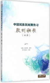 中国民族民间舞传习：胶州秧歌（女班）