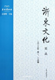 浙东文化论丛(2011年一、二合辑）