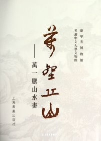 万壑丘山:万一鹏山水画