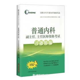 普通内科副主任、主任医师资格考试习题精编