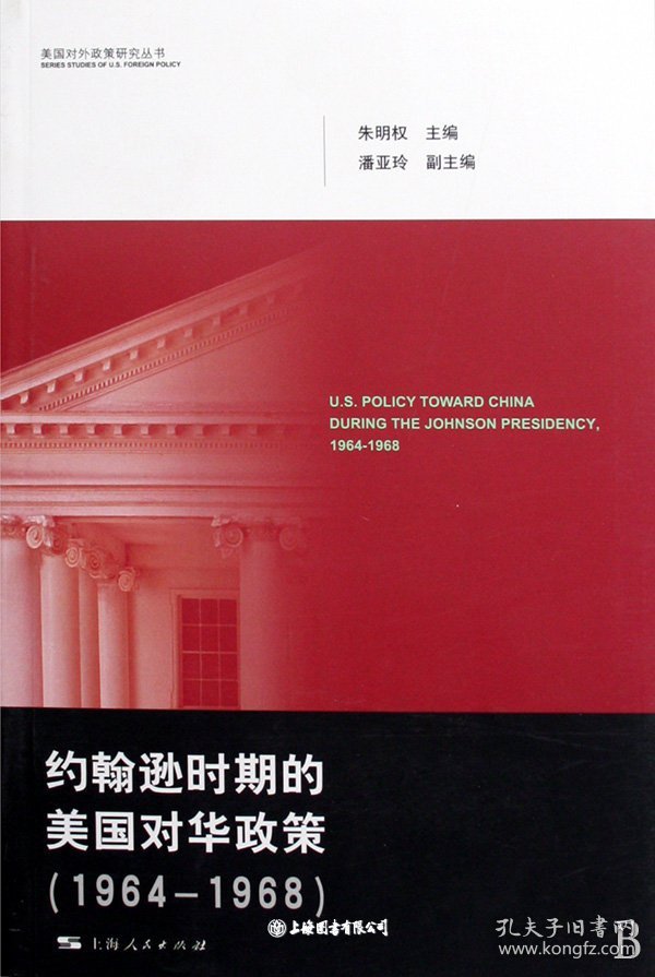 约翰逊时期的美国对华政策:1964-1968