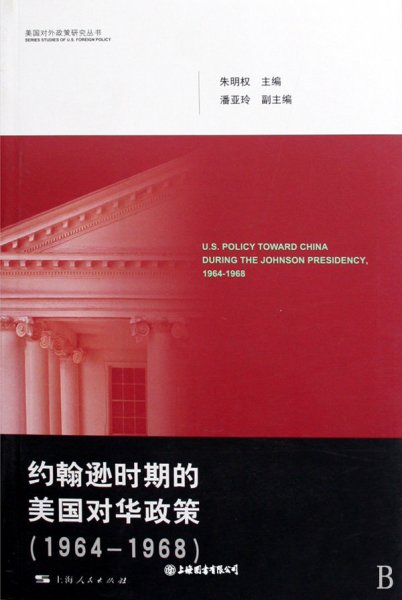 约翰逊时期的美国对华政策:1964-1968