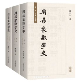 周易象数学史(全三册）