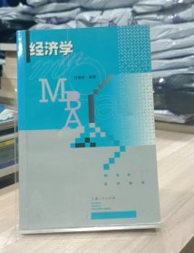 经济学(MBA系列教材)