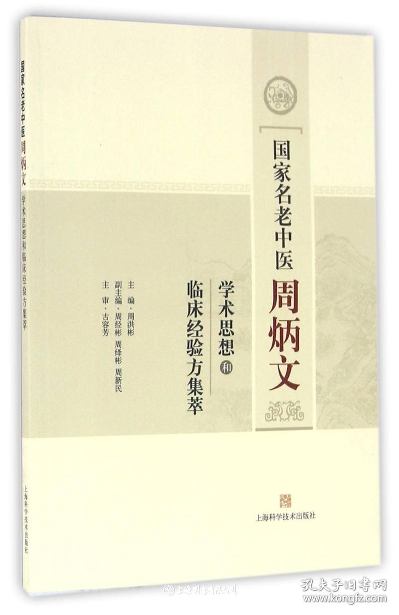 国家名老中医周炳文学术思想和临床经验方集萃