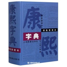 康熙字典:标点整理本