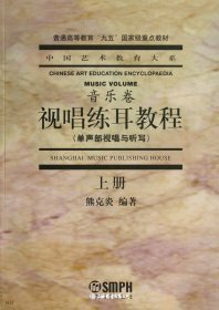 视唱练耳教程（单声部视唱与听写 上册）