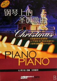钢琴上的圣诞歌曲（自然陈旧，书脊处有标签，介意者慎拍）