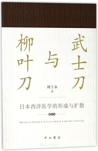 武士刀与柳叶刀--日本西洋医学的形成与扩散(增订本)