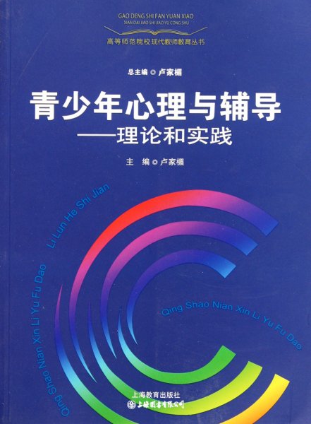 青少年心理与辅导：理论和实践