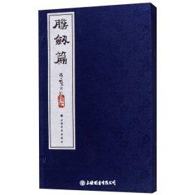 胆剑篇（套装全二册）