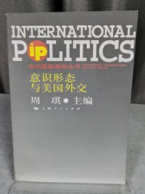 意识形态与美国外交(当代国际政治丛书)