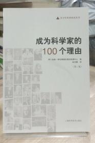 成为科学家的100个理由