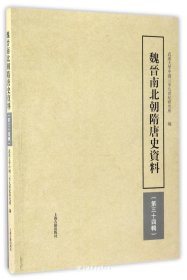 魏晋南北朝隋唐史资料（第34辑）