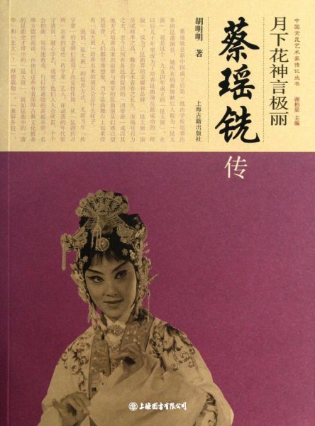 中国京昆艺术家传记丛书·月下花神言极丽：蔡瑶铣传