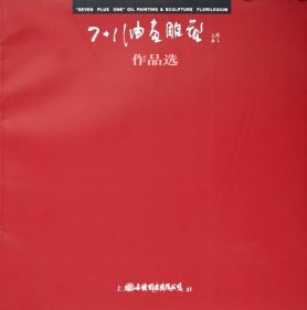 “7+1”油画雕塑作品选