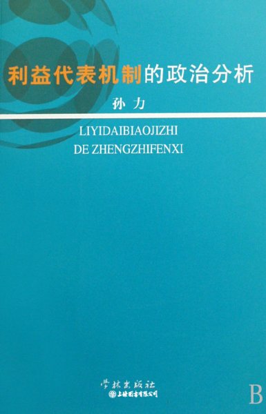 利益代表机制的政治分析