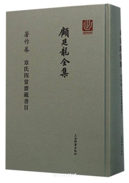 顾廷龙全集·著作卷·章氏四当斋藏书目