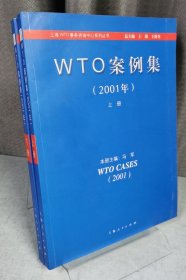 WTO案例集 2001年(上下册)（上海WTO事务咨询中心系列丛书）
