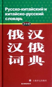 俄汉汉俄词典（自然陈旧，书脊处有标签，介意者慎拍）