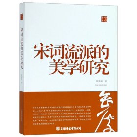 宋词流派的美学研究