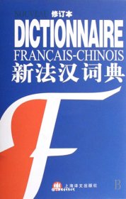 新法汉词典（自然陈旧，书脊处有标签，介意者慎拍）
