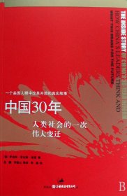 中国30年:人类社会的一次伟大（自然陈旧，书脊处有标签，介意者慎拍）