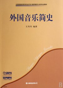 外国音乐简史（自然陈旧，书脊处有标签，介意者慎拍）