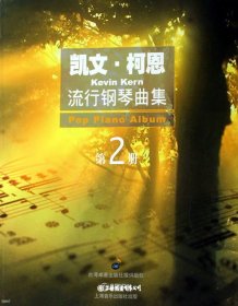 凯文·柯恩流行钢琴曲集(第2册)（自然陈旧，书脊处有标签，介意者慎拍）