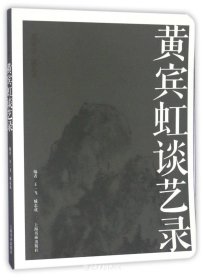 黄宾虹谈艺录