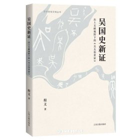 吴国史新证