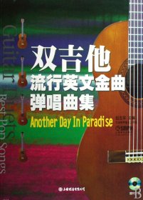 双吉他流行英文金曲弹唱曲集（自然陈旧，书脊处有标签，介意者慎拍）（无光盘）